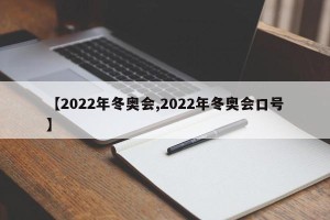 【2022年冬奥会,2022年冬奥会口号】