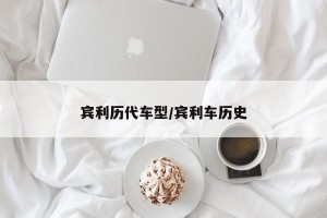 宾利历代车型/宾利车历史