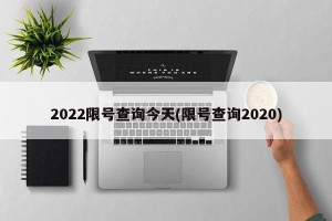 2022限号查询今天(限号查询2020)