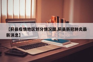 【蓟县疫情地区划分情况图,蓟县新冠肺炎最新消息】
