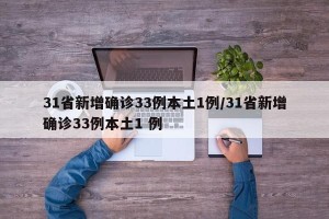 31省新增确诊33例本土1例/31省新增确诊33例本土1 例