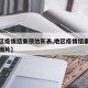 【地区疫情结束预估新表,地区疫情结束预估新表图片】