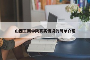 山西工商学院真实情况的简单介绍