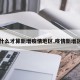 【什么才算新增疫情地区,疫情新增区域】