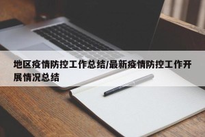 地区疫情防控工作总结/最新疫情防控工作开展情况总结