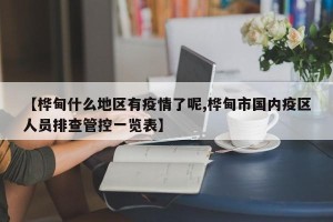 【桦甸什么地区有疫情了呢,桦甸市国内疫区人员排查管控一览表】