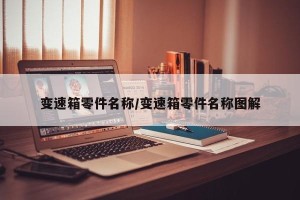变速箱零件名称/变速箱零件名称图解