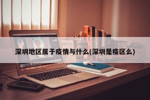 深圳地区属于疫情与什么(深圳是疫区么)