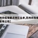 【苏州市疫情重点地区名单,苏州市疫情重点地区名单公布】