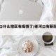 老河口什么地区有疫情了/老河口有新冠状肺炎吗