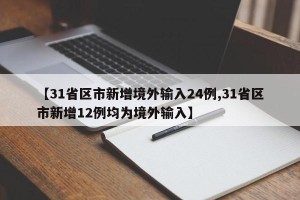 【31省区市新增境外输入24例,31省区市新增12例均为境外输入】