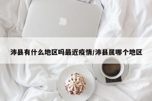 沛县有什么地区吗最近疫情/沛县属哪个地区
