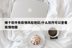 哪个软件有疫情风险地区/什么软件可以查看疫情地图