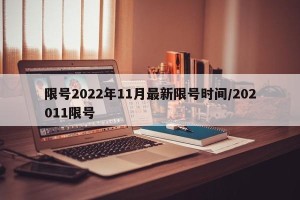限号2022年11月最新限号时间/202011限号