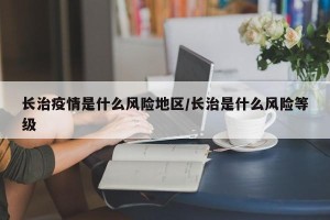 长治疫情是什么风险地区/长治是什么风险等级