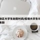 疫情地区大学生放假时间/疫情大学生什么时候放寒假