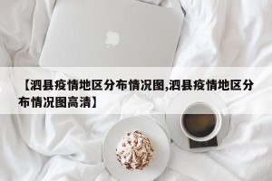 【泗县疫情地区分布情况图,泗县疫情地区分布情况图高清】