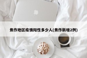 焦作地区疫情阳性多少人(焦作新增2例)