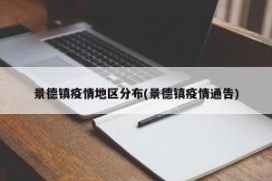 景德镇疫情地区分布(景德镇疫情通告)