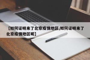 【如何证明来了北京疫情地区,如何证明来了北京疫情地区呢】