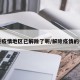 哪些疫情地区已解除了呢/解除疫情的省份