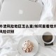 疫情外泄风险地区怎么查/如何查看地方疫情期间风险识别