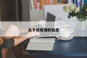 关于扰疫情的信息