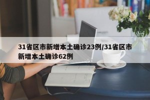31省区市新增本土确诊23例/31省区市新增本土确诊62例