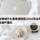山东聊城什么是疫情地区/2021年山东聊城疫情严重吗