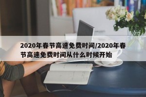 2020年春节高速免费时间/2020年春节高速免费时间从什么时候开始