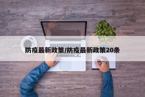 防疫最新政策/防疫最新政策20条