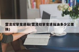 雷凌双擎变速箱(雷凌双擎变速箱油多少公里换)