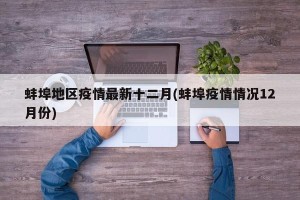 蚌埠地区疫情最新十二月(蚌埠疫情情况12月份)