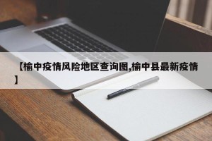 【榆中疫情风险地区查询图,榆中县最新疫情】