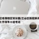 兰山区疫情地区划分图/兰山区新冠肺炎疫情处置工作领导小组电话