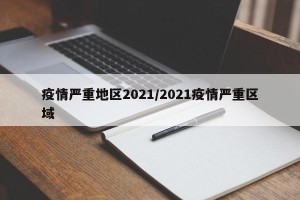 疫情严重地区2021/2021疫情严重区域