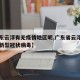 【广东云浮有无疫情地区呢,广东省云浮市有没有新型冠状病毒】