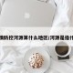 疫情防控河源算什么地区/河源是指什么