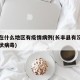 长丰在什么地区有疫情病例(长丰县有没有新型冠状病毒)