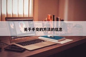 关于手交的方法的信息