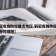 【新冠疫情防控重点地区,新冠疫情防控重点地区管控措施】