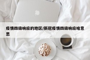 疫情四级响应的地区/新冠疫情四级响应啥意思