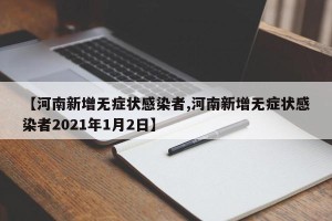 【河南新增无症状感染者,河南新增无症状感染者2021年1月2日】