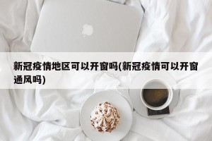 新冠疫情地区可以开窗吗(新冠疫情可以开窗通风吗)
