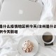 汝州是什么疫情地区啊今天/汝州是什么疫情地区啊今天新增