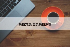 换档方法/怎么换挡步骤