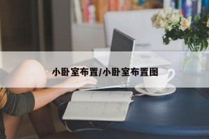小卧室布置/小卧室布置图