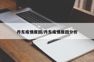 丹东疫情原因/丹东疫情原因分析