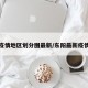 东阳疫情地区划分图最新/东阳最新疫情防控