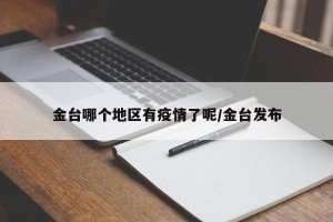 金台哪个地区有疫情了呢/金台发布
